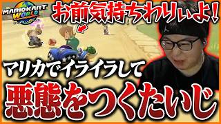 マリカでイライラして悪態をつき引退するたいじ【マリオカート ワールド】