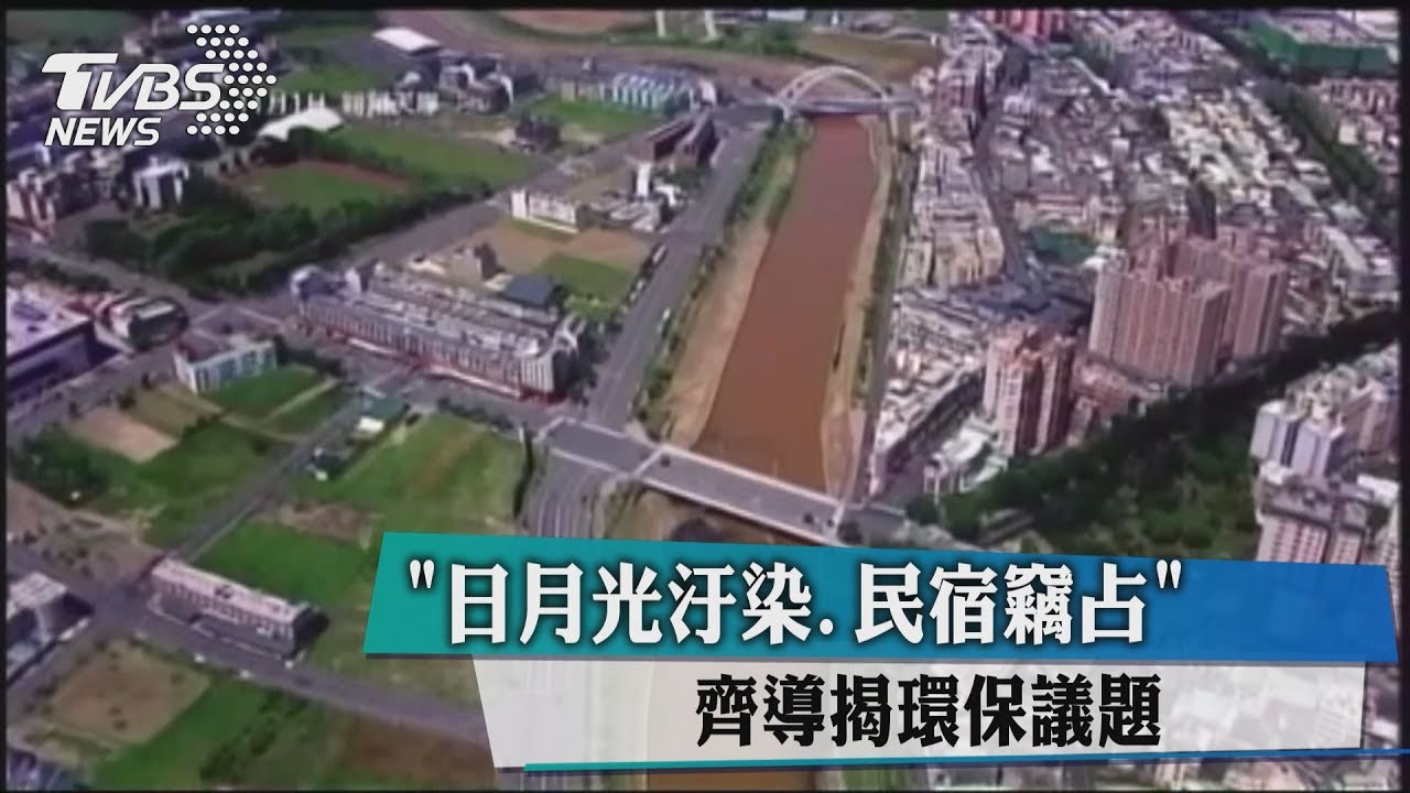 日月光汙染、民宿竊占 齊導揭環保議題
