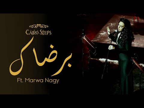 Marwa Nagy with Cairo Steps مروة ناجي- برضاك - كايرو ستيبس ماتياس فراي و باسم درويش
