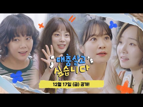 대충 살고 싶지만 대충 살지 못하는 그녀들의 이야기! 《대충 살고 싶습니다》 티저  by 모비딕 Mobidic