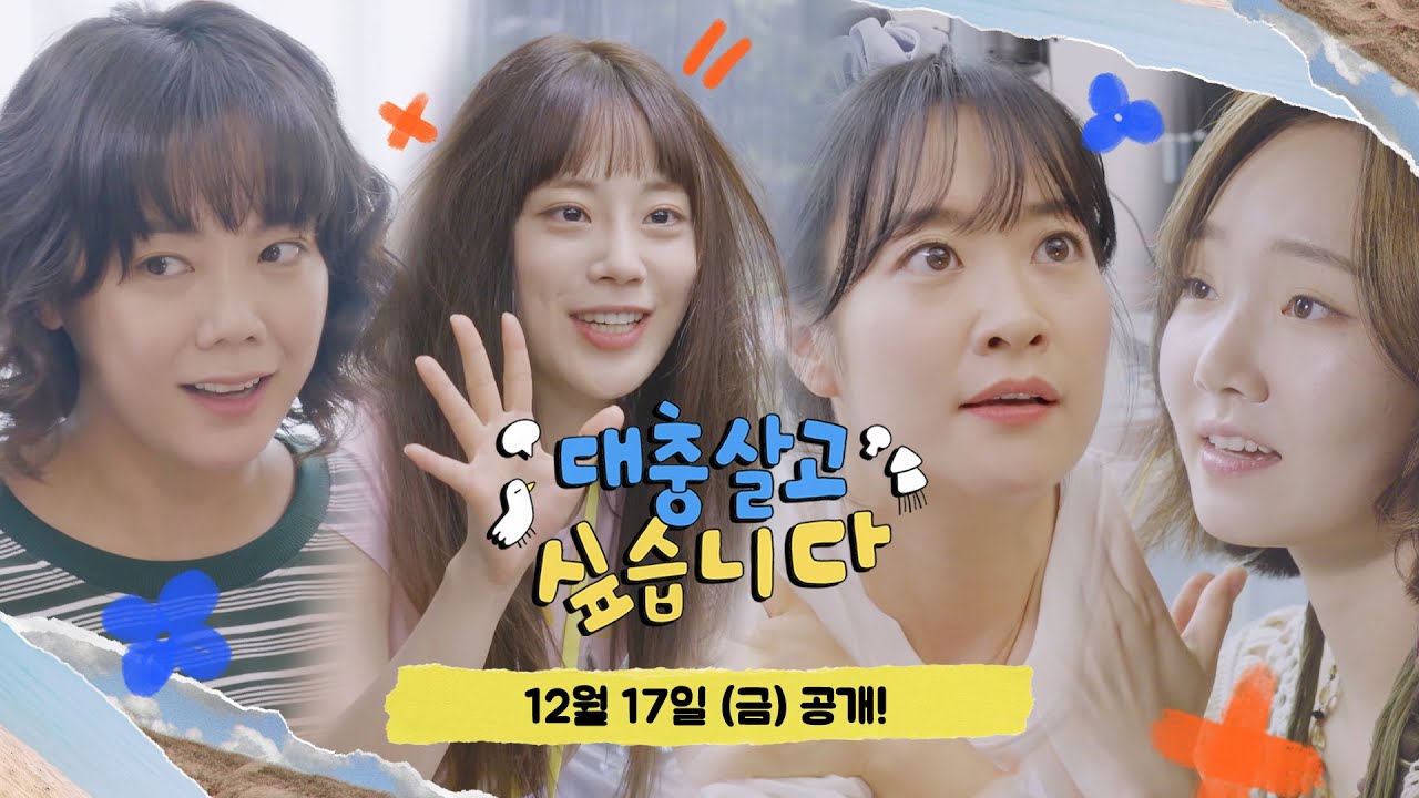 대충 살고 싶지만 대충 살지 못하는 그녀들의 이야기! 《대충 살고 싶습니다》 티저  by 모비딕 Mobidic