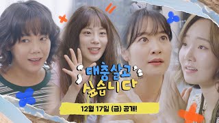 대충 살고 싶지만 대충 살지 못하는 그녀들의 이야기! 《대충 살고 싶습니다》 티저  by 모비딕 Mobidic