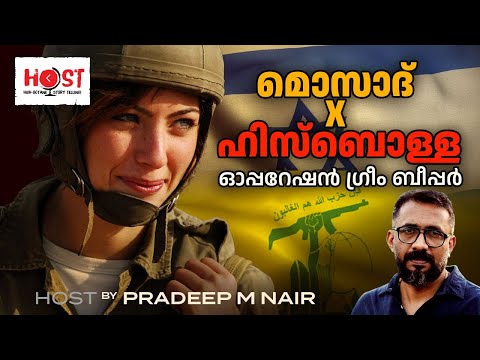 മൊസാദ് X ഹിസ്ബൊള്ള|pager attack|grim beeper|Middle East war|spy war|pradeep m nair|host|nasrallah|