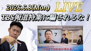 【LIVE】TBS報道特集の卑怯な偏向報道に騙されるな！