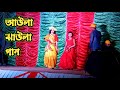 Aula Jhaula Dance আউলা ঝাউলা গান Dighi New Song Bangla Sanskritik Anushthan 