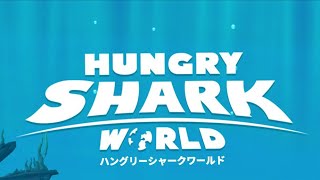 ミツクリザメレベルMAXにして❗XLサイズの鮫を解禁させよう🎵【HUNGRY  SHARK  WORLD】