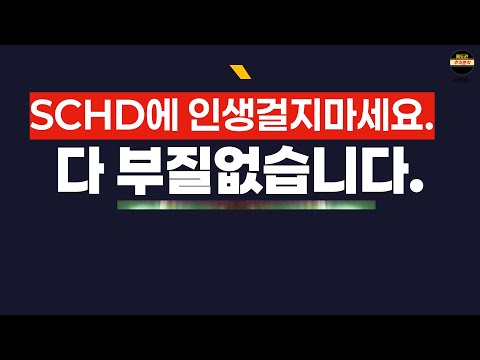 SCHD 2억 들고 있지만 더 중요한 게 있습니다.