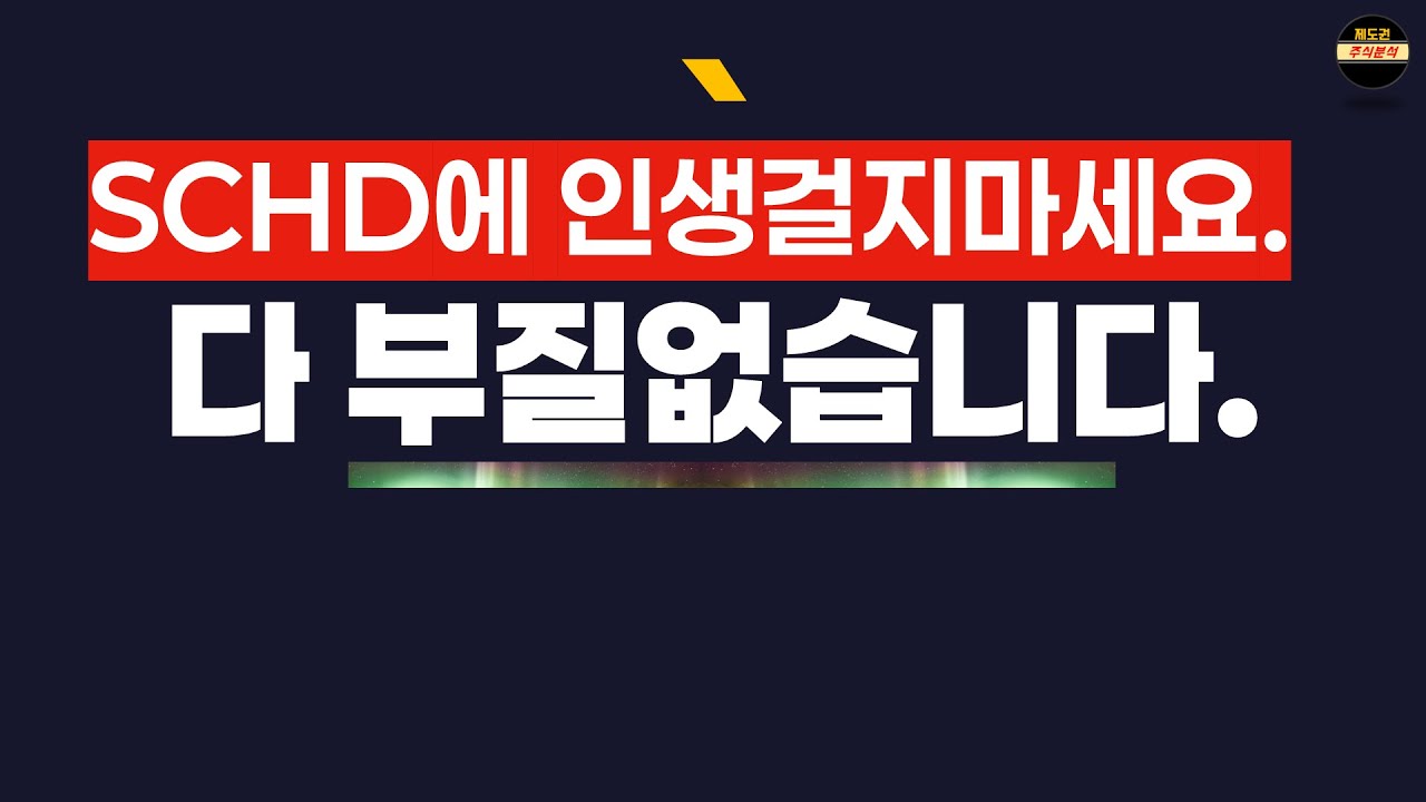 SCHD 2억 들고 있지만 더 중요한 게 있습니다.