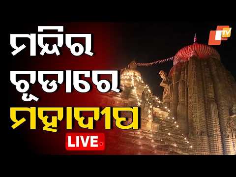 🔴Live | ମନ୍ଦିର ଚୂଡ଼ାରେ ମହାଦୀପ | Jagara | Maha Shivratri 2026 | Lord Shiva | Lingaraj Temple | OTV