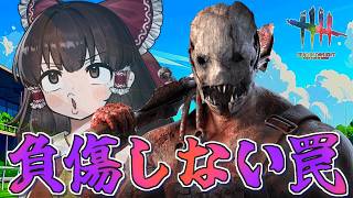 【DbD】負傷しないクソ雑魚罠で無双したいトラッパー「パッド付きの顎」【ゆっくり実況/DeadbyDaylight】