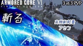 [AC6]レーザースライサーで3vs3対戦 高機動軽量アセン[ARMORED CORE6][アーマードコア6]