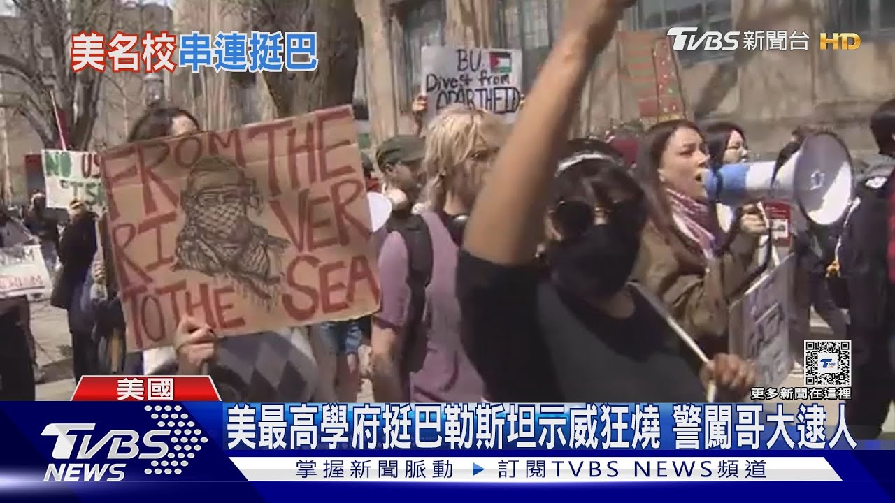 美最高學府挺巴勒斯坦示威狂燒 警闖哥大逮人