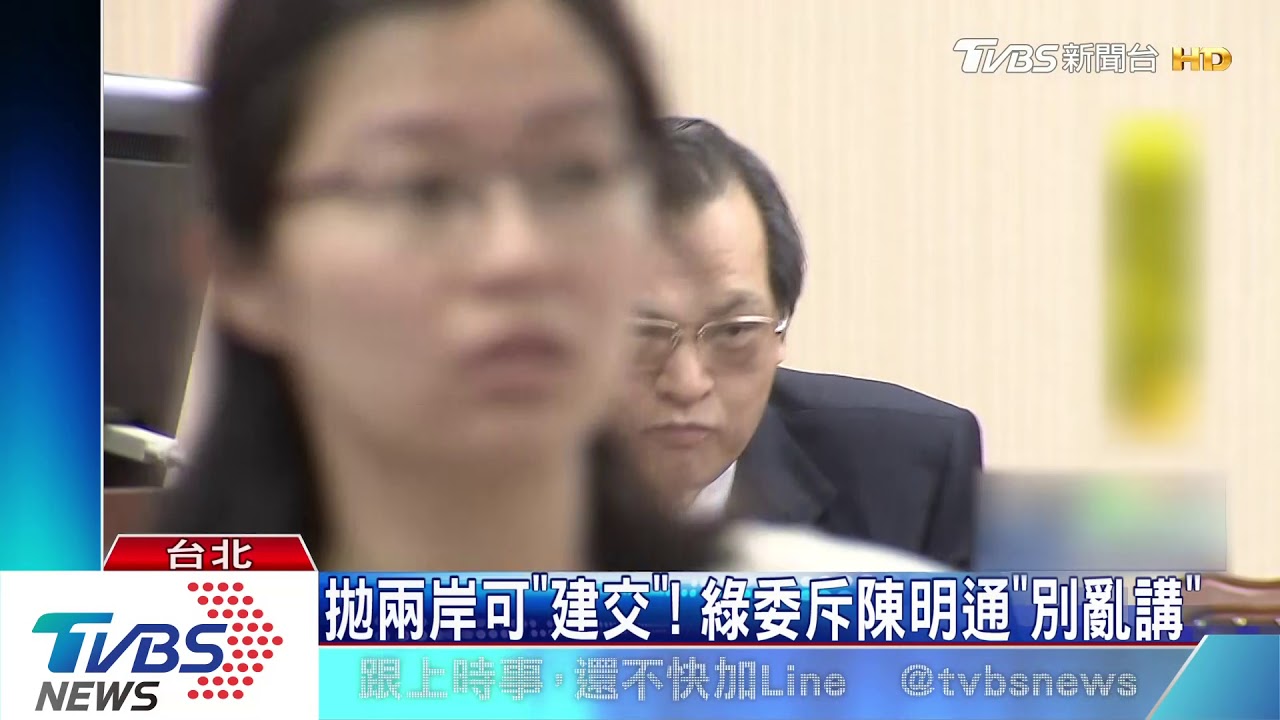 改口?拋兩岸可「建交」 陳明通:只是舉例