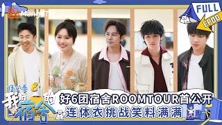 [CC]FULL《我们的宿舍·归心季》EP00：好6团宿舍Roomtour首公开 连体衣挑战笑料满满｜我们的宿舍·归心季 Our Dormitories·Back To Heart | MangoTV