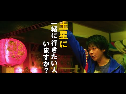 映画『宇宙人のあいつ』予告編