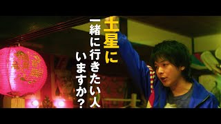 映画『宇宙人のあいつ』予告編