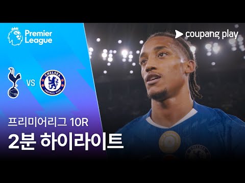[프리미어리그] 10R 토트넘 vs 첼시 2분 하이라이트