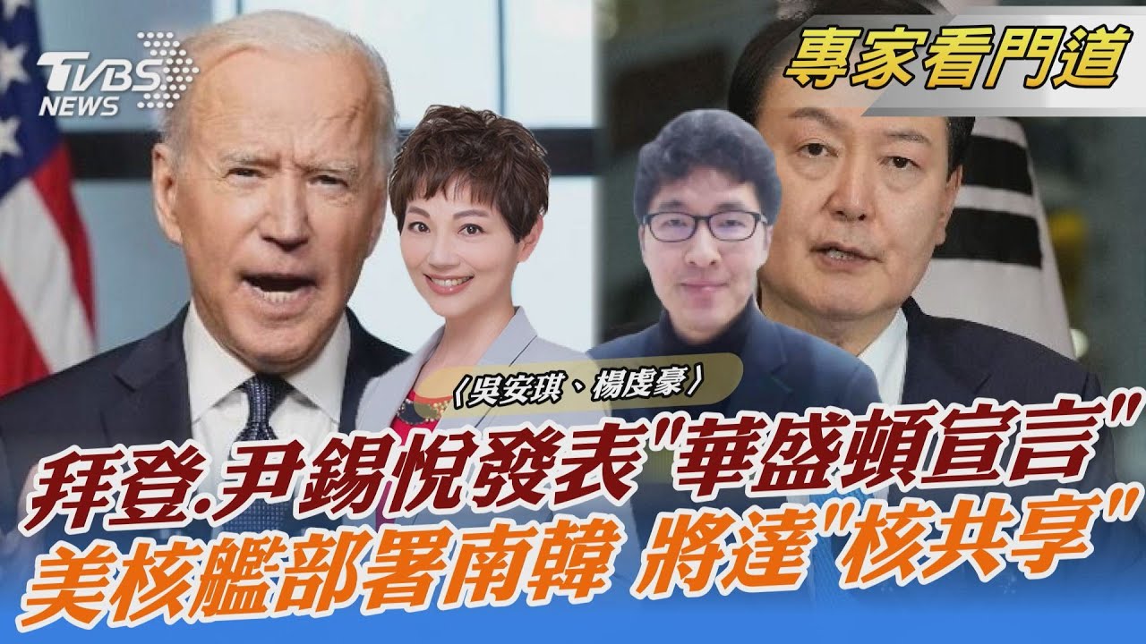 拜登、尹錫悅「華盛頓宣言」美核艦將部署南韓