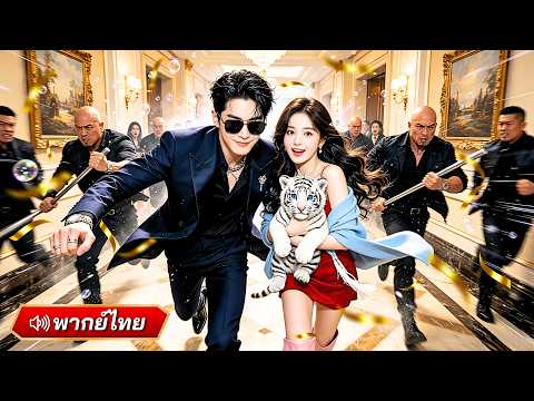 สายลับอันดับหนึ่งโดนดูถูก ปลอมเป็นบอดี้การ์ดปกป้อง CEO จนเธอตกหลุมรักจริง สุดท้าย...!?