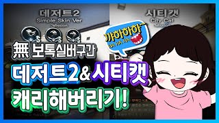 [서든어택] 無보톡 솔랭 실버구간 데저트와 시티캣 캐리했어요! | Sudden Attack
