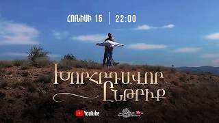 Խորհրդավոր ընթրիք, Հունիսի 15-ից 22:00 / Xorhrdavor yntriq
