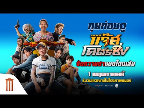 ก่อนจะไปดูมารู้กันว่านักแสดงของหนังเรื่องนี้ว่ายังไงกันบ้าง? กับ หลวงพี่แจ๊สโคตรซิ่ง