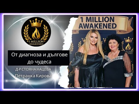 От диагноза и дългове до чудеса — епизод 21, с Петранка Кирова