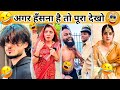 New Funny Video Trending Funny Video New Instagram Funny Video New Comedy Video Viral Video