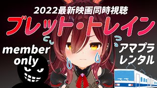 ロボ子さん - 【メン限】ブレット・トレイン 映画同時視聴！【ロボ子さん /ホロライブ】