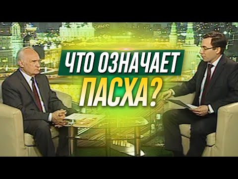 Что означает праздник Пасхи? (История и смысл праздника Пасха. Православная Пасха) — Осипов А.И.