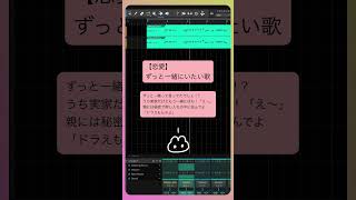 【恋愛】ずっと一緒にいたい歌 feat.初音ミク #Shorts #kawaii