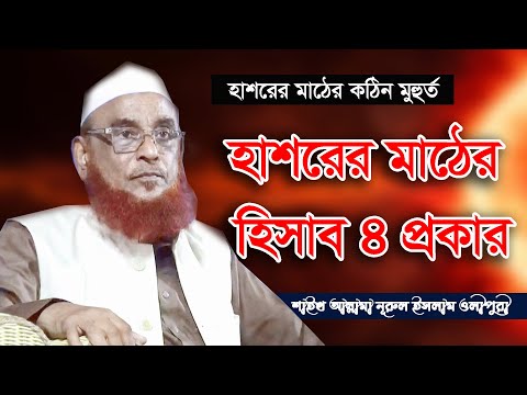 হাশরের ময়দানে হিসাব-নিকাশের চার প্রকার – আল্লামা নুরুল ইসলাম ওলিপুরী
