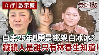 [問卦] 白案的幕後藏鏡人？