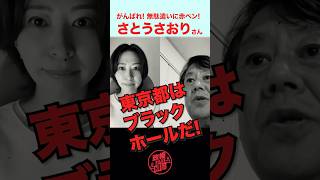 【さとうさおり vs 原口 一博】東京都はブラックホールだ!! #shorts #さとうさおり #原口一博