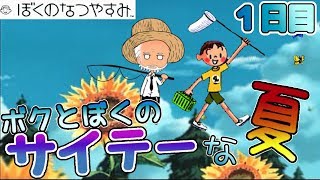 ボクとぼくのサイテーな夏【ぼくのなつやすみ】１日目