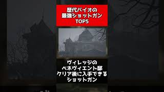 【バイオハザード】歴代バイオの最強ショットガンTOP5#shorts