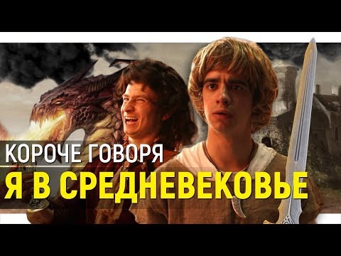 КОРОЧЕ ГОВОРЯ, Я В СРЕДНЕВЕКОВЬЕ