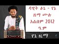 Dawit Tsige New Album Full Album ዳዊት ፅጌ አዲስ አልበም የኔ ዜማ Yene Zema Daw