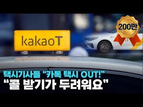 택시 기사들은 왜 카카오를 떠날까? -TBS7-
