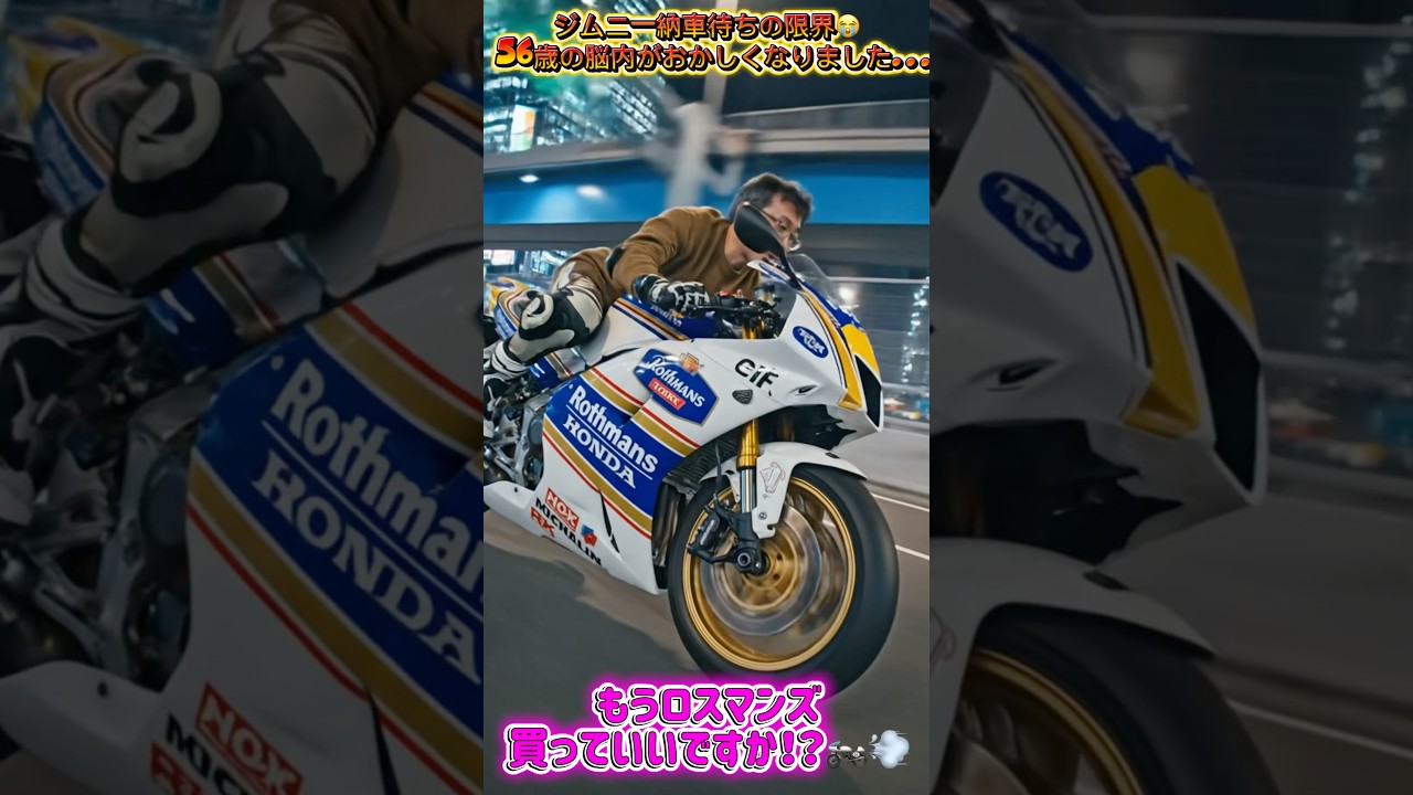 幻覚、ジムニー待ちの56歳、夜のネオンをロスマンズで切り裂く妄想が止まらない… #shorts