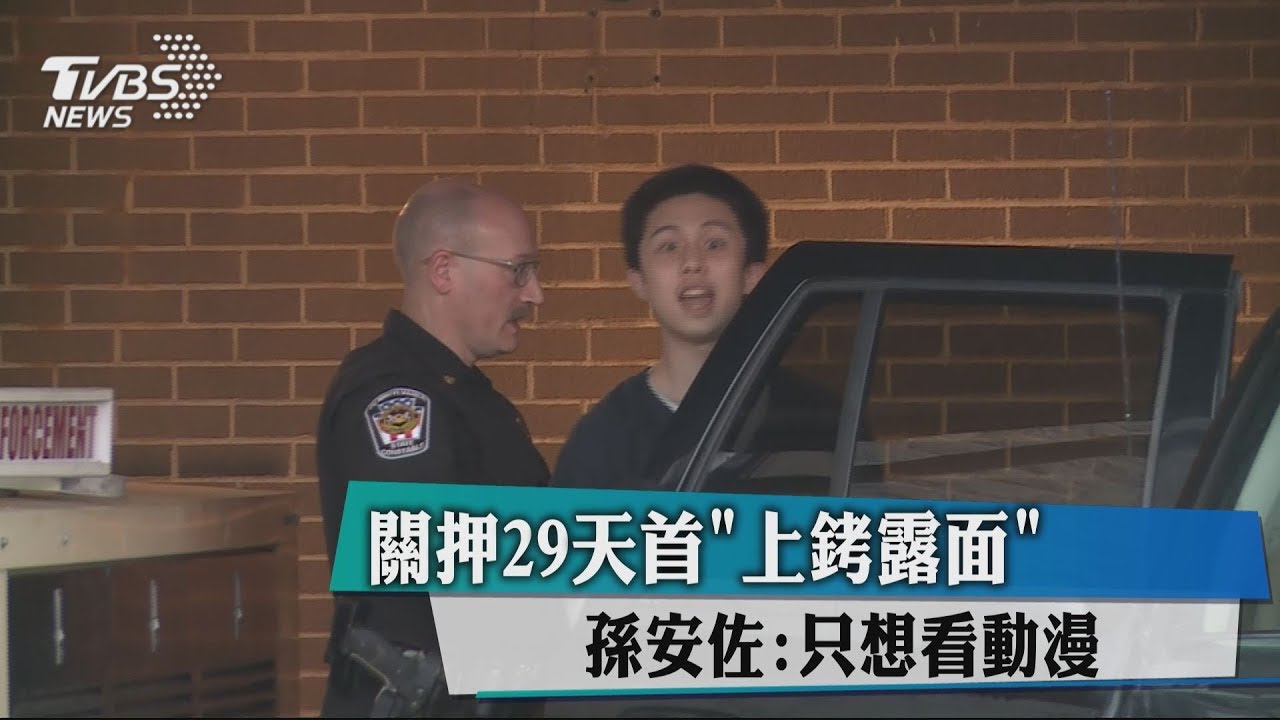 關押29天首上銬露面 孫安佐:只想看動漫
