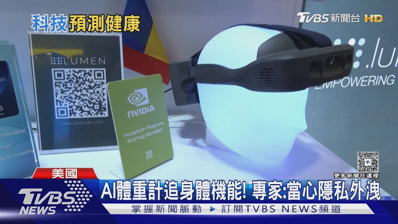 體重計能追身體機能！　AIx醫療成顯學　專家：當心隱私外洩