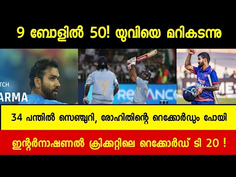 FASTEST FIFTY & CENTURY IN T20 INTERNATIONAL | ASIAN GAMES | LATEST CRICKET NEWS MALAYALAM
