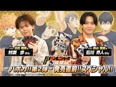 【ハイキュー!!バボカ!!BREAK】 バボカ!!ドンピシャ!!情報局 2弾発売直前スペシャル!!