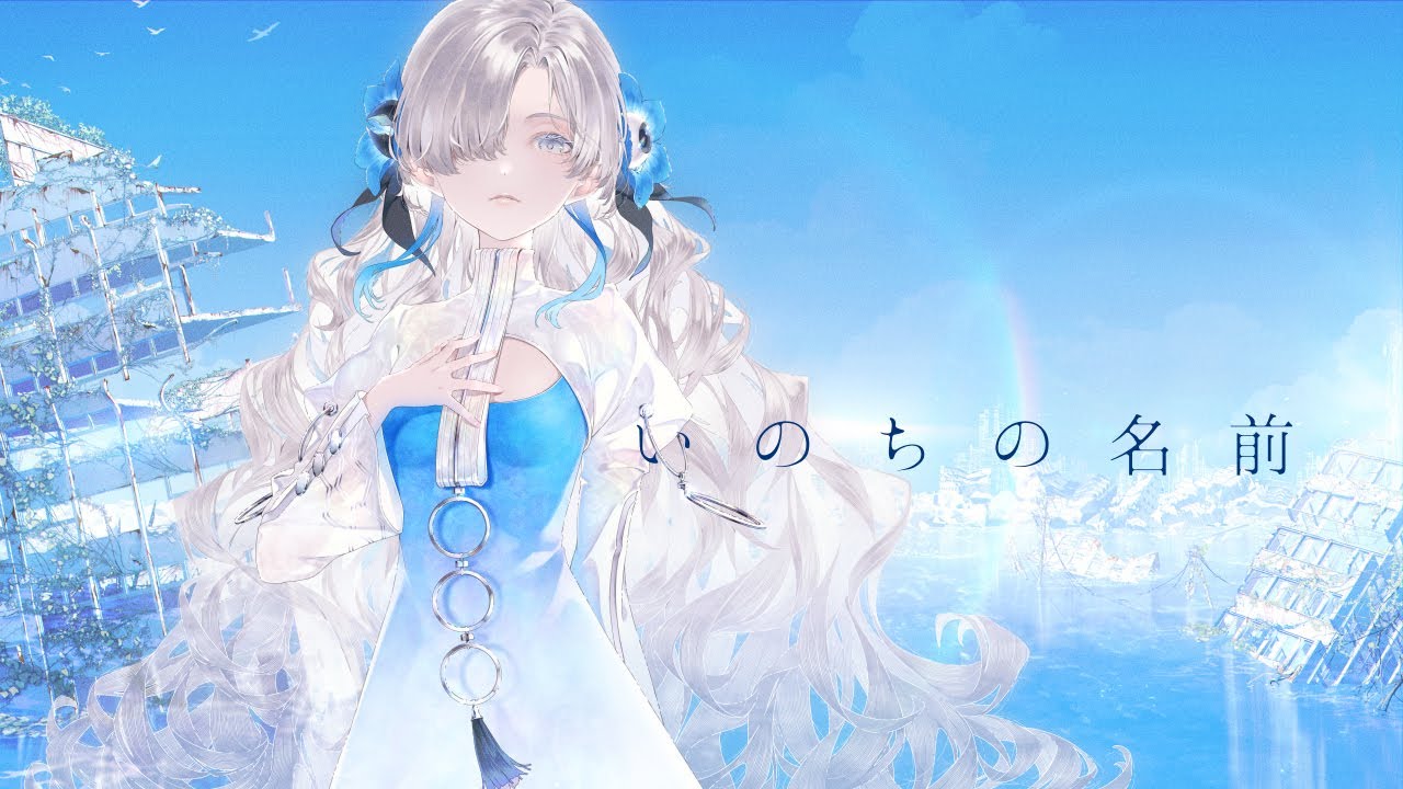 【歌ってみた】いのちの名前 / covered by ヰ世界情緒