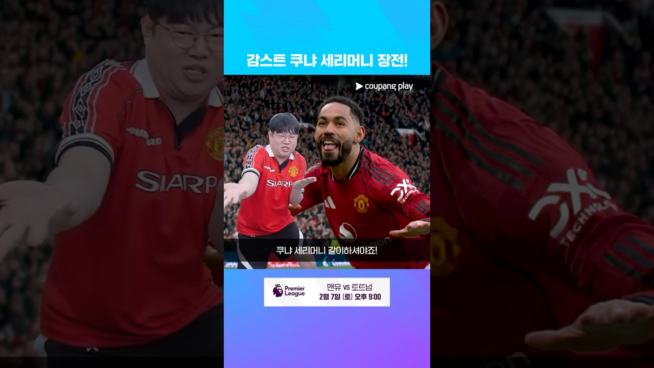 감스트의 맨유 vs 토트넘 빅매치 예고 | 쿠팡플레이 | 쿠팡