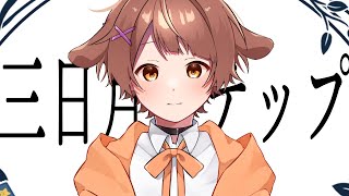 16歳 / 全力で【三日月ステップ】歌ってみた