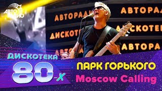 Парк Горького - Moscow Calling (LIVE @ Дискотека 80-х 2012)