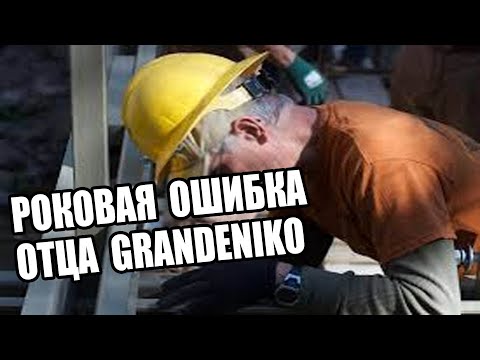 ОТЕЦ GRANDENIKO СОВЕРШИЛ РОКОВУЮ ОШИБКУ. САМВЕЛ НЕ ПРОСТИТ