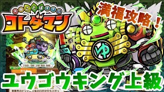【コトダマン】サードリーダーで高速周回！１周年だあああ！【ユウゴウキング上級】満福攻略！